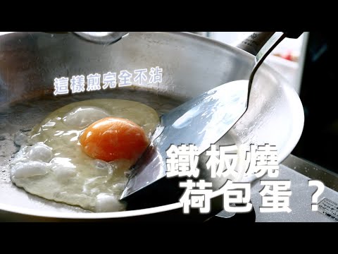 How to fry a dreamy egg? | Non-stick pot, ceramic pot, iron pot, stainless steel pot