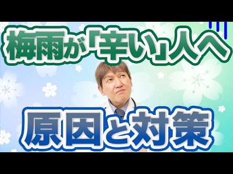 梅雨時期「辛い」人へ原因と対策法を解説します　#みうらクリニック #自然療法