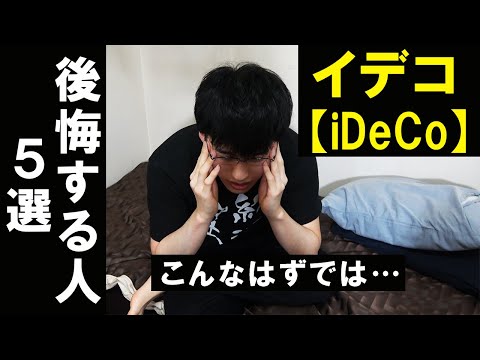 【知らないとヤバイ】iDeCoをやってはいけない人の特徴5選【個人型確定拠出年金/イデコ】【貯金から投資】