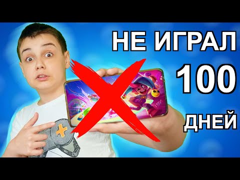 ПОЧЕМУ Я 100 ДНЕЙ НЕ ИГРАЛ В БРАВЛ СТАРС