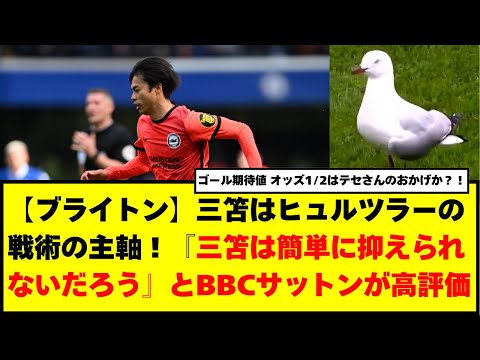 【ブライトン】三笘はヒュルツラーの戦術の主軸！『三笘は簡単に抑えられないだろう』とBBCサットンが高評価