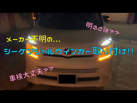 今流行りのシーケンシャルウインカーを取り付けしてみた！！