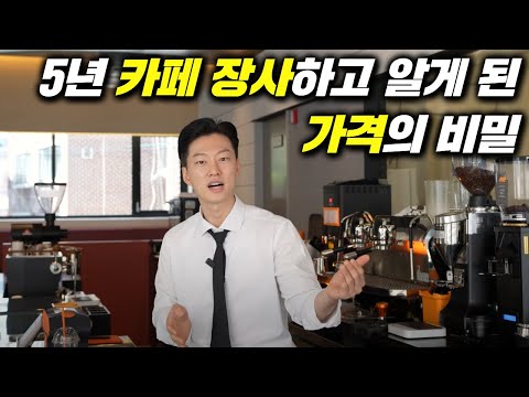 커피 값 비싸다고 그냥 나가시는 손님을 보고 든 생각