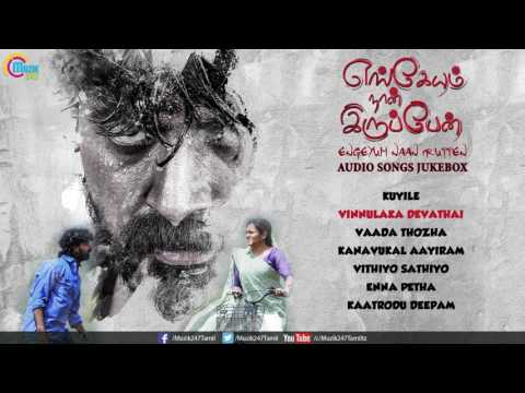 Engeyum Naan Iruppen | Audio songs Jukebox | Prajin | Afzal Yusuff | E S Raam