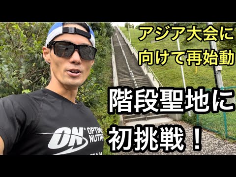 【階段トレーニング】フィジーに向けて特訓開始！