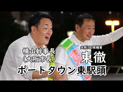 2024.10.16　横山英幸幹事長(大阪市長)  東とおる大阪3区候補者　ポートタウン東街頭演説　#西成区 #大正区 #住之江区 #大阪3区 #住吉区