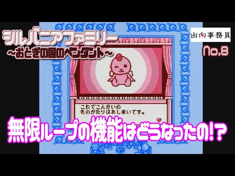 08「よっしゃ！妖精にペンダント返却しに行きましょう！」シルバニアファミリー 〜おとぎの国のペンダント〜　終