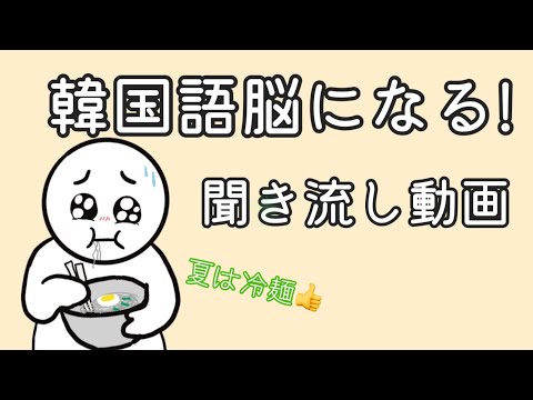 【韓国語】韓国語脳になる聞き流し動画24