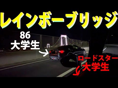 【首都高】86とロードスターで憧れのレインボーブリッジ渡ってみた!!!