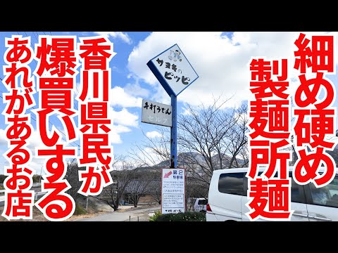 【香川県民御用達‼︎うどんと合わせて食べる香川一美味しいあれ‼︎】大量爆買い民もいる地元民大人気な讃岐うどんの名店【サヌキのピッピn】香川県丸亀市