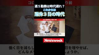 これからは「週休3日」「週4勤務」の時代？ 実際に導入した企業へのアンケート結果を紹介 #shorts #働き方 #就活 #仕事