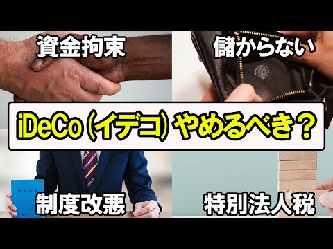 iDeCo(イデコ)はやらないほうがいい？批判を踏まえてもやるべき5つの理由