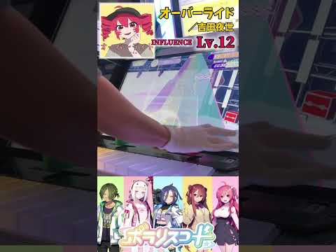 オーバーライド／吉田夜世（INFLUENCE Lv.12）【ポラリスコード】