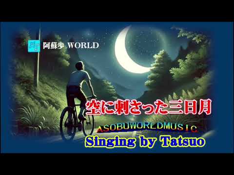 空に刺さった三日月    【 安 田  一 葉】    Cover、Tatsuo