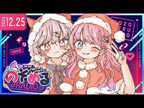 【 #のぞめるRadio 】#4 のぞめるラジオクリスマス回🎄クリスマスはのぞめると共に【石神のぞみ / 倉持めると にじさんじ】