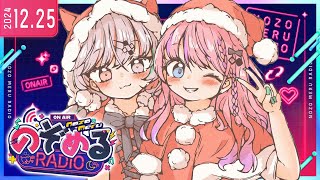 【 #のぞめるRadio 】#4 のぞめるラジオクリスマス回🎄クリスマスはのぞめると共に【石神のぞみ / 倉持めると にじさんじ】