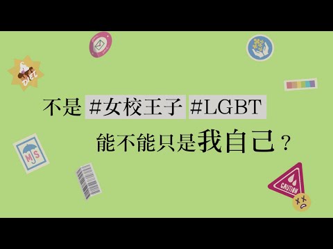 不是 #女校王子 #LGBT，能不能只是我自己？