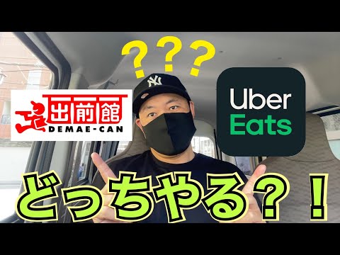 【データは嘘をつかない？】メインでやるならUberと出前館どっち？【配達単価を上げよう】