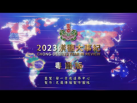 2023《崇德大事紀》粵語 4K