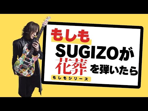 もしもSUGIZOが【花葬/L'Arc-en-Ciel】を弾いたら