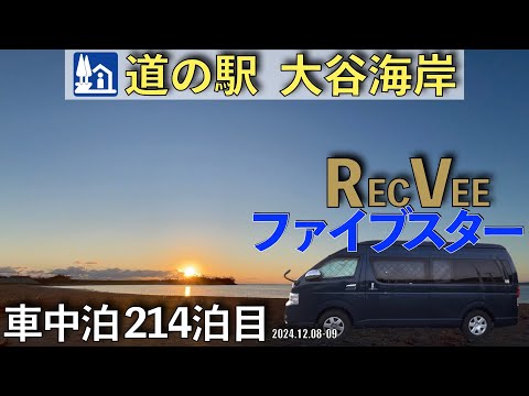 【車中泊】道の駅『大谷海岸』で車中泊！車中泊214泊目(2024.12.08〜09)