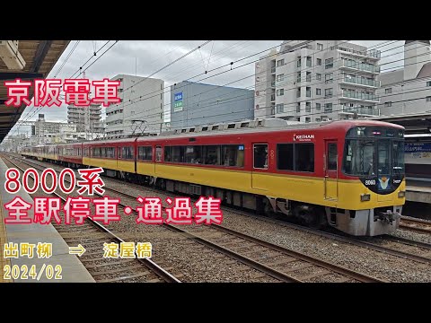 【特別車の配列が美しい】京阪電車/8000系/全駅停車・通過集【出町柳→淀屋橋】