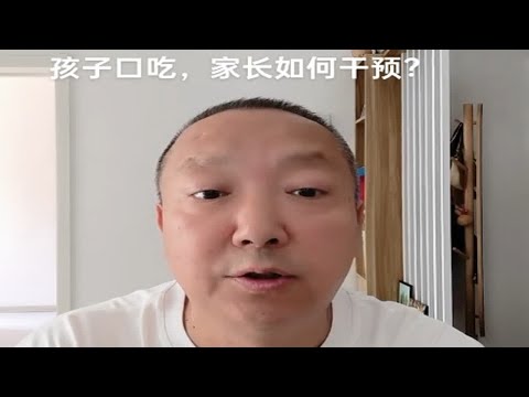 孩子口吃，家长如何干预？杨老师微课堂