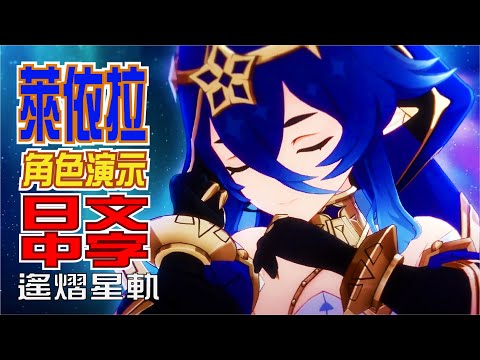 キャラクター実戦紹介　萊依拉(CV：富田美憂)「遙熠星軌(彼方に輝く星の軌跡)」 | 日文中字【原神/GENSHIN】