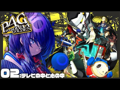 【P4G│ペルソナ4 ザ・ゴールデン】02：テレビの中、心の中 ※ネタバレ有【先斗寧/にじさんじ】