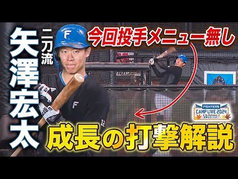 今秋は投手メニューなしで“二刀流封印”矢澤宏太の打撃練習を解説＜11/3ファイターズ秋季キャンプ2024＞