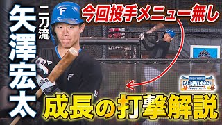 今秋は投手メニューなしで“二刀流封印”矢澤宏太の打撃練習を解説＜11/3ファイターズ秋季キャンプ2024＞