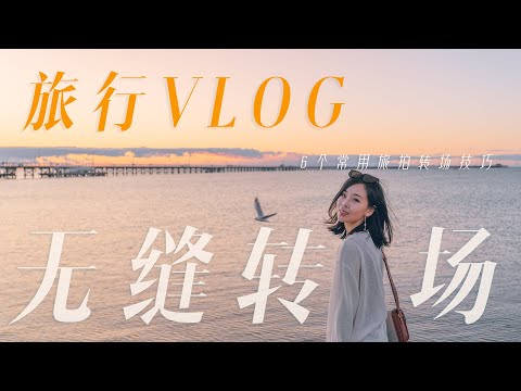 VLOG教程 |  油管大神们都爱用的6个无缝转场技巧和旅行拍摄创意思路分享！你和大神的距离就差这6个转场！ 摄影丨教程 | 喵言妙语