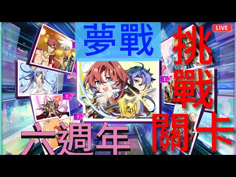 夢幻模擬戰 6週年 挑戰關卡2 【 狂歡！激浪之夏 】 Live 狂想嘉年華 （可照抄）  #夢幻模擬戰