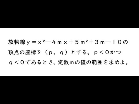 2次関数【219】｛放物線ｙ＝ｘ²―４ｍｘ＋５ｍ²＋３ｍ―１０の頂点の座標を（ｐ，ｑ）とする。ｐ＜０かつｑ＜０であるとき、定数ｍの値の範囲を求めよ。｝ 4プロ 219 2;04