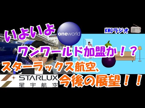 いよいよワンワールド加盟か！？スターラックス航空、今後の展望！！