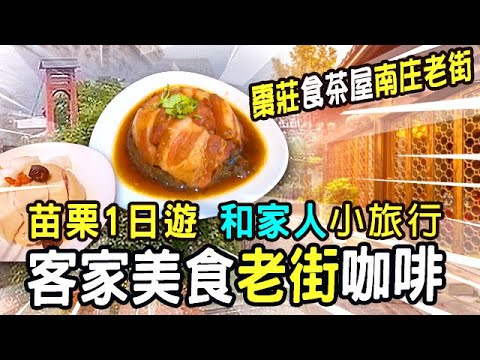 家人出遊♦️苗栗美食老街咖啡♦️古い通り 走春推薦 棗莊 食茶屋 南庄老街 old street♦️親子景點餐廳 養生餐點 客家美食 苗栗必吃美食 苗栗一日遊  taiwan street food