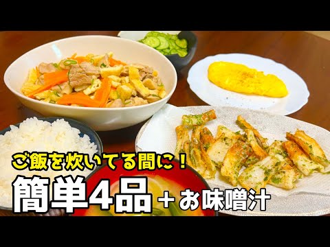 【簡単4品】鶏肉の煮物、ちくわ磯部揚げ、きゅうりの酢の物、オムレツ+味噌汁