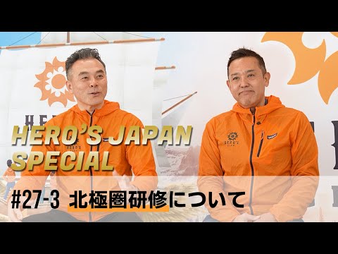 【HERO'S JAPAN スペシャル】第27弾 ③：北極圏で得た世界、そして初のユーコン公演の裏側も語ります