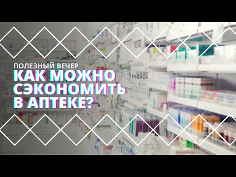 Как сэкономить в аптеке? Лекарства, таблетки, настойки и дженерики. #ПолезныйВечер