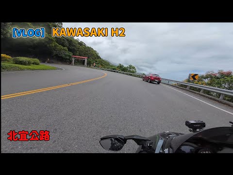 【VLOG】TAIWAN 北宜公路- KAWASAKI-H2