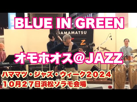 BLUE IN GREEN   オモホオス@JAZZ　ハママツ・ジャズ・ウィーク２０２４　１０月２７日　浜松ソラモ会場