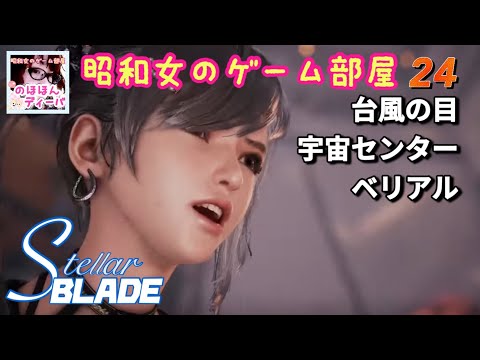 #24 【STELLAR BLADE 】台風の目/宇宙センター/ボス戦ベリアル【ステラーブレイド】【昭和女のゲーム部屋】