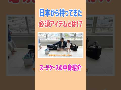 日本から持ってきた必須アイテムとは⁉️🤫 #高橋ユウ #yutakahashi #かばんの中身 #短期留学 #スーツケース  #shorts