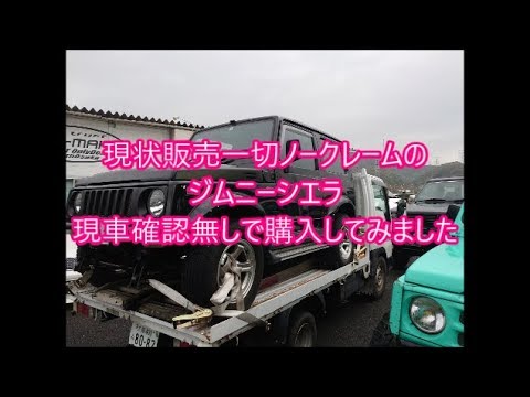 【ジムニーシエラ】　現車確認無しで買った綺麗なシエラ　ところが・・・