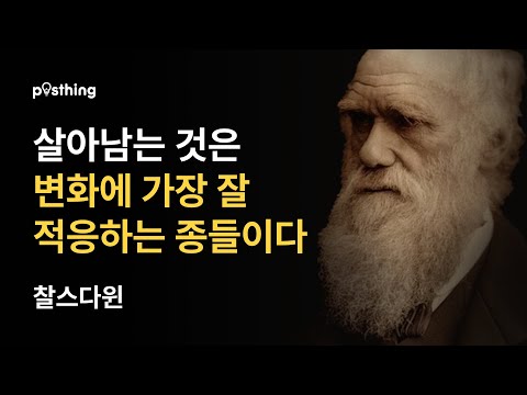 찰스 다윈의 명언과 현대 생물학의 연결