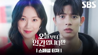 [스페셜 티저] 김혜윤X로몬, 로코 신드롬 예감 1000%🦊 | 오늘부터 인간입니다만 | SBS