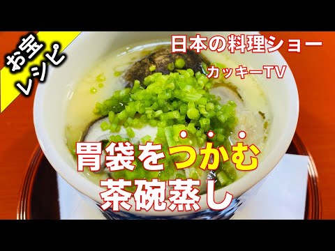 茶碗蒸し　日本の料理ショー　カッキーTV