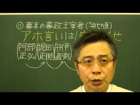 語呂合わせ日本史〈ゴロテマ〉65(近現1(基本16)幕末の幕政主宰者)