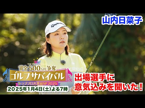 山内日菜子～気持ちは今まで以上に強い！！～【トッププロ大集結ＳＰ ２０２５出場選手に聞いた！】2025年1月4日(土)よる7時📺BS日テレ