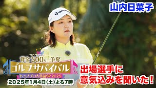 山内日菜子～気持ちは今まで以上に強い！！～【トッププロ大集結ＳＰ ２０２５出場選手に聞いた！】2025年1月4日(土)よる7時📺BS日テレ